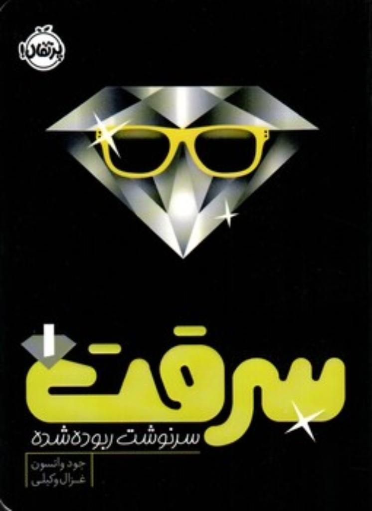 تصویر  سرقت 1 - سرنوشت روبوده شده (رقعی-شمیز)